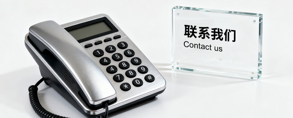 联系我们.jpg